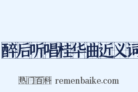 醉后听唱桂华曲近义词是什么意思的图片